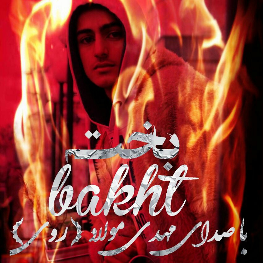 مهدی مولاد بخت